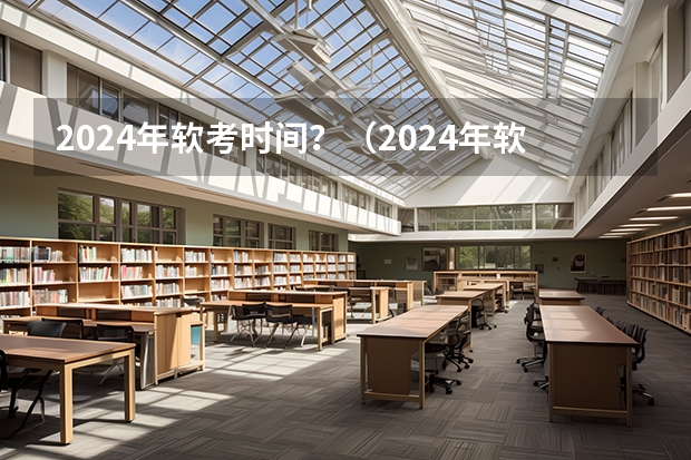 2024年软考时间?(2024年软考时间?)