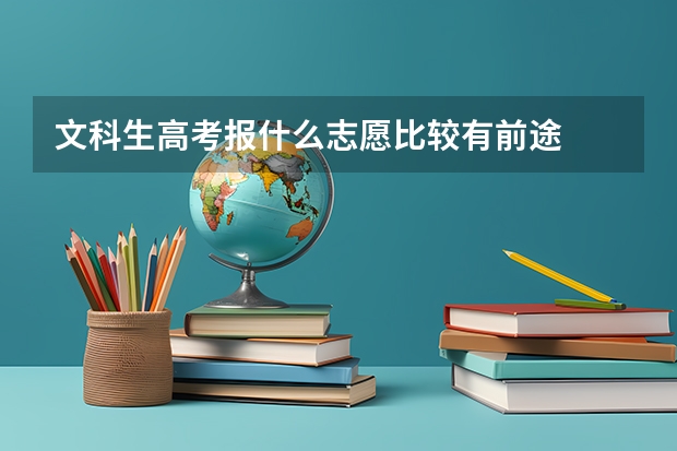 文科生高考报什么志愿比较有前途