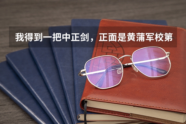 我得到一把中正剑，正面是黄蒲军校第二期，背后是校长蒋中正赠，剑上 我得到一把中正剑，正面是黄蒲军校第二期，背后是校长蒋中正赠，剑上
