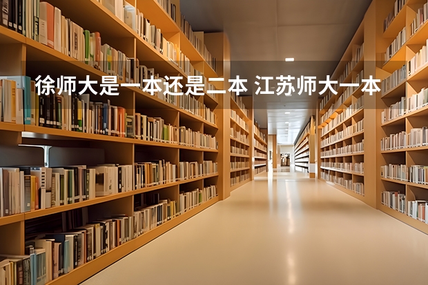 徐师大是一本还是二本 江苏师大一本还是二本