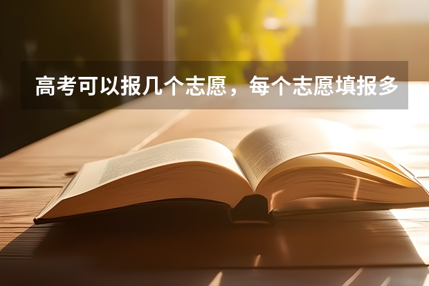 高考可以报几个志愿，每个志愿填报多少专业