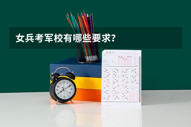 女兵考军校有哪些要求？