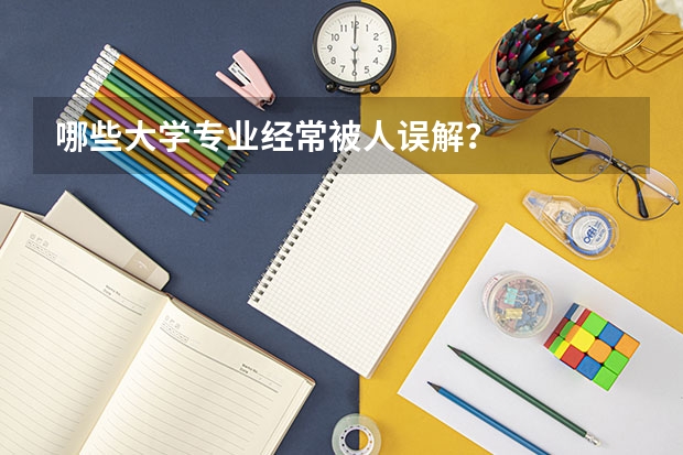哪些大学专业经常被人误解？