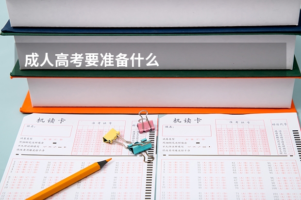 成人高考要准备什么