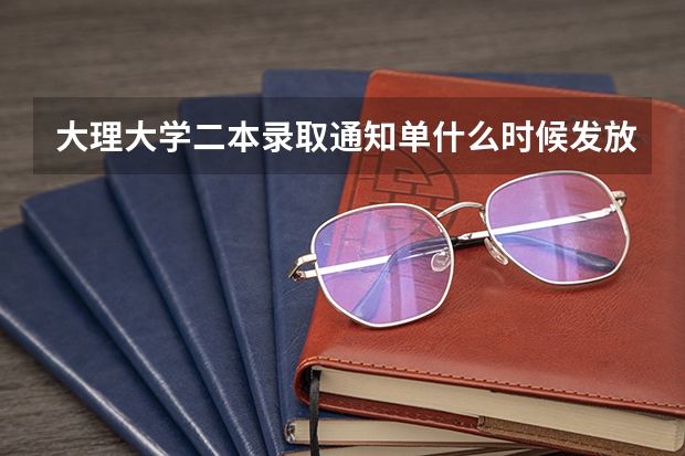 大理大学二本录取通知单什么时候发放