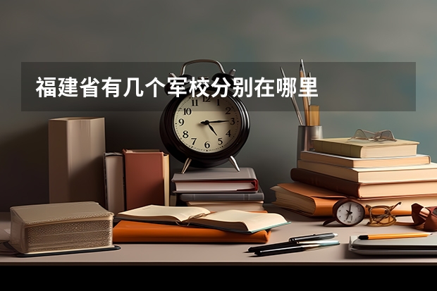 福建省有几个军校分别在哪里