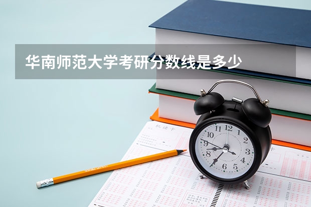 华南师范大学考研分数线是多少