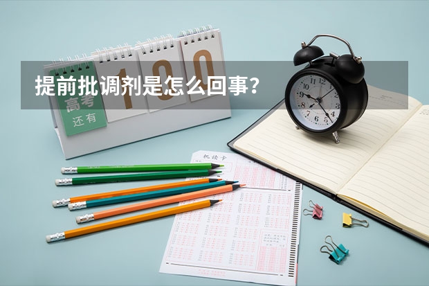 提前批调剂是怎么回事？