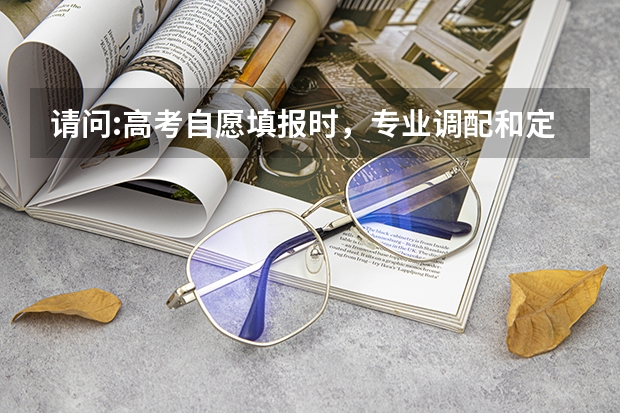 请问:高考自愿填报时，专业调配和定向调配都可以勾选吗？如果都不勾