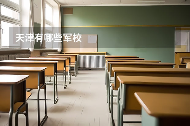 天津有哪些军校