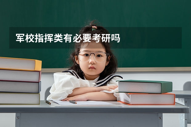 军校指挥类有必要考研吗