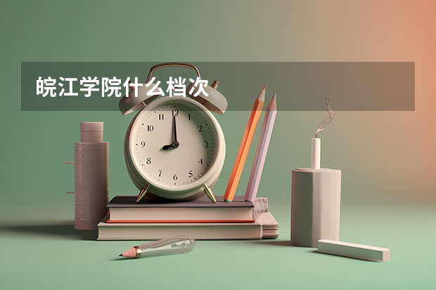 皖江学院什么档次