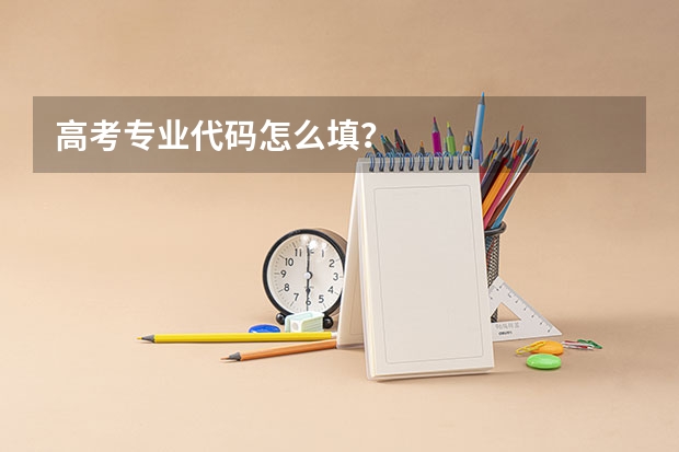 高考专业代码怎么填？