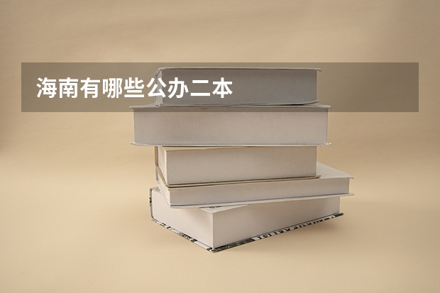海南有哪些公办二本