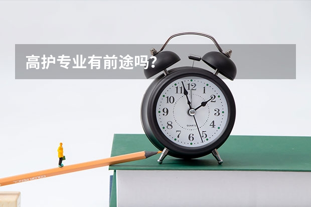 高护专业有前途吗？
