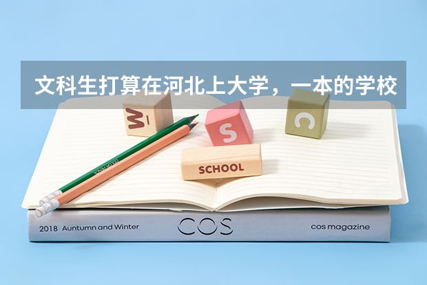 文科生打算在河北上大学，一本的学校有哪些可以推荐的？