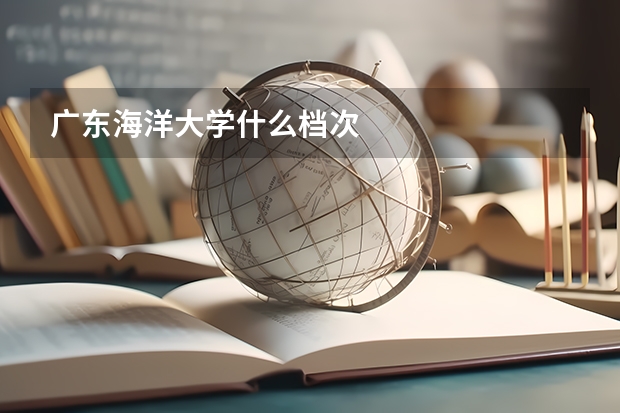 广东海洋大学什么档次