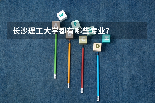 长沙理工大学都有哪些专业？