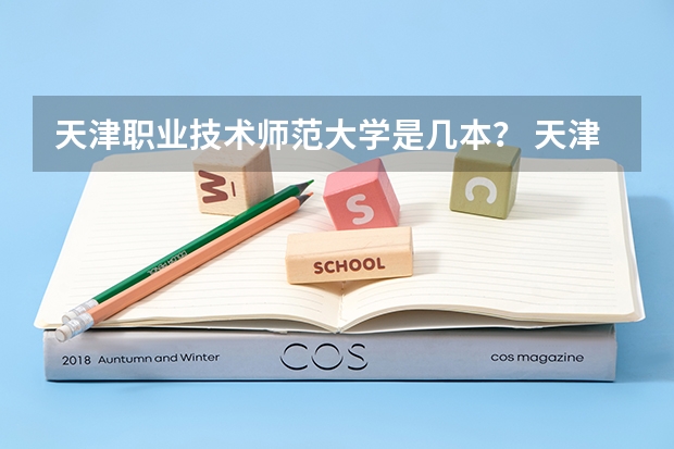 天津职业技术师范大学是几本？ 天津职业技术师范大学是二本还是一本？