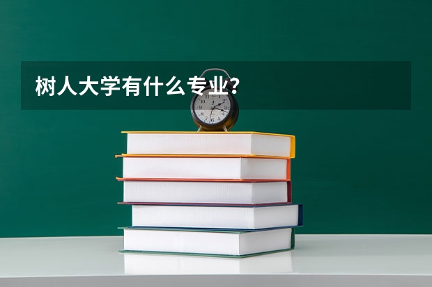 树人大学有什么专业？