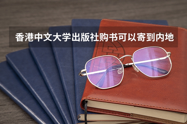香港中文大学出版社购书可以寄到内地吗
