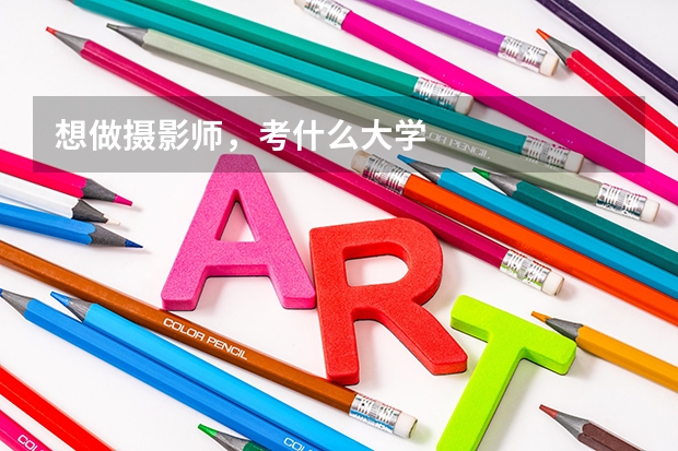 想做摄影师，考什么大学