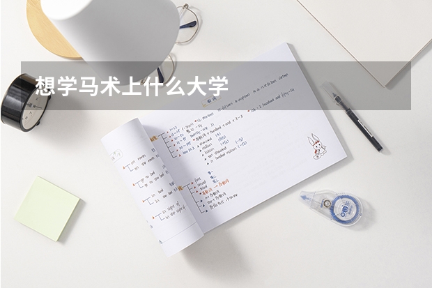 想学马术上什么大学