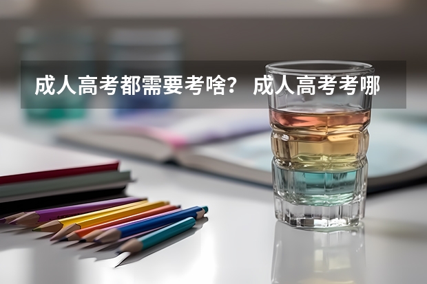 成人高考都需要考啥？ 成人高考考哪几门？需要复习哪几本书？