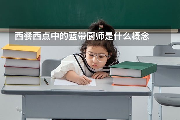 西餐西点中的蓝带厨师是什么概念