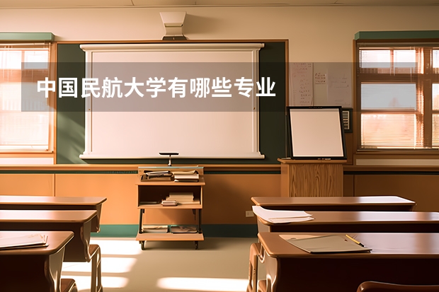 中国民航大学有哪些专业