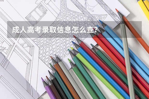 成人高考录取信息怎么查？