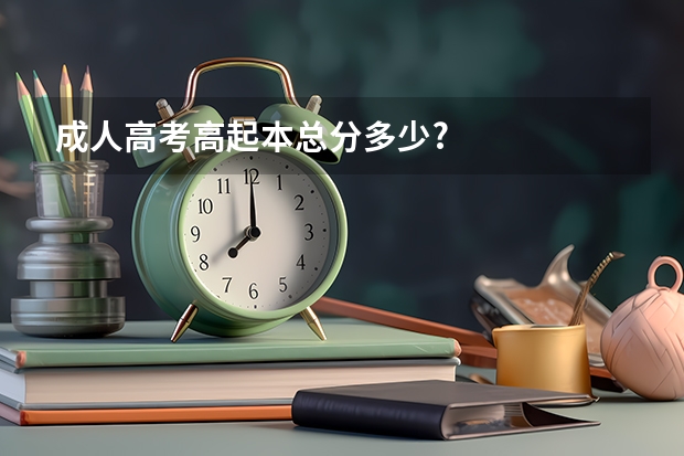 成人高考高起本总分多少?