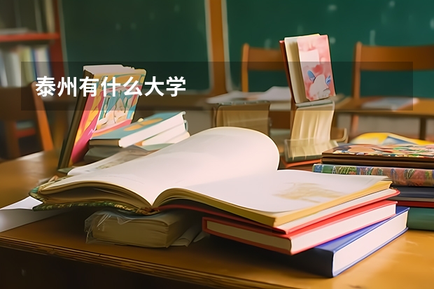 泰州有什么大学