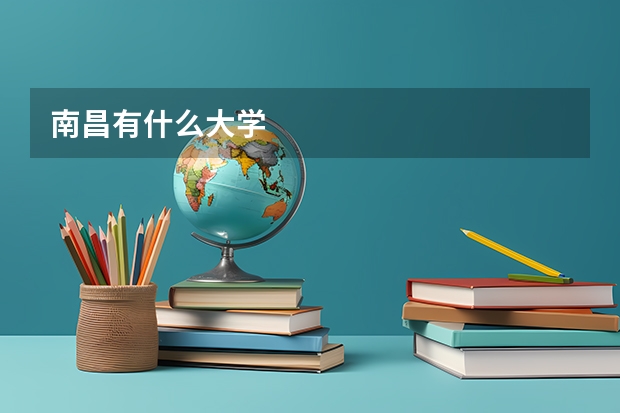 南昌有什么大学