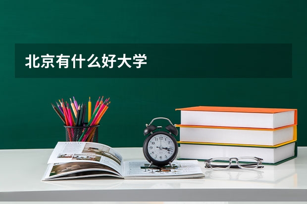 北京有什么好大学