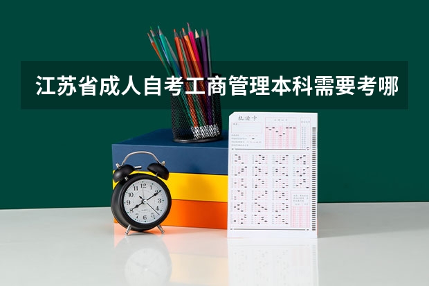 江苏省成人自考工商管理本科需要考哪些科目?