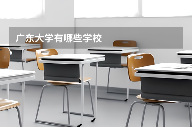 广东大学有哪些学校