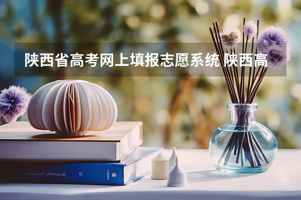 陕西省高考网上填报志愿系统 陕西高考志愿填报流程