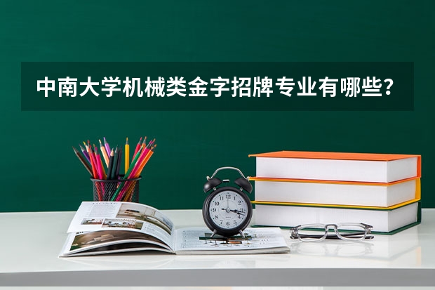 中南大学机械类金字招牌专业有哪些？