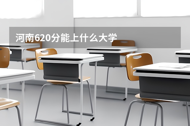 河南620分能上什么大学