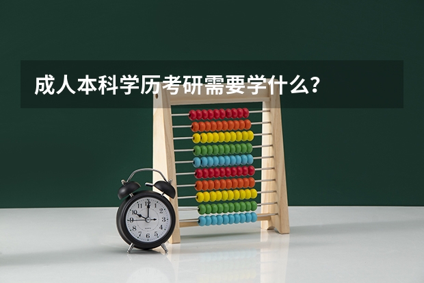 成人本科学历考研需要学什么？