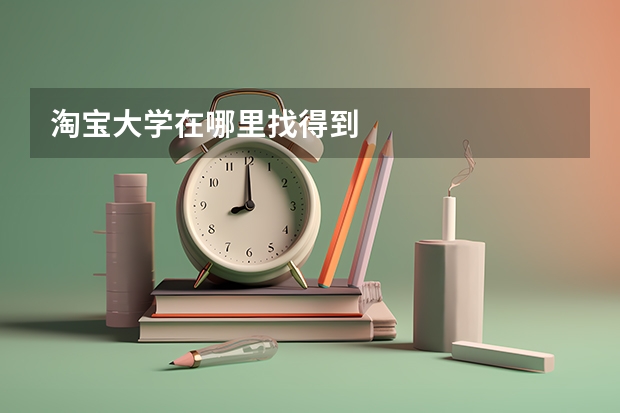 淘宝大学在哪里找得到