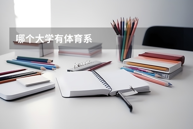 哪个大学有体育系