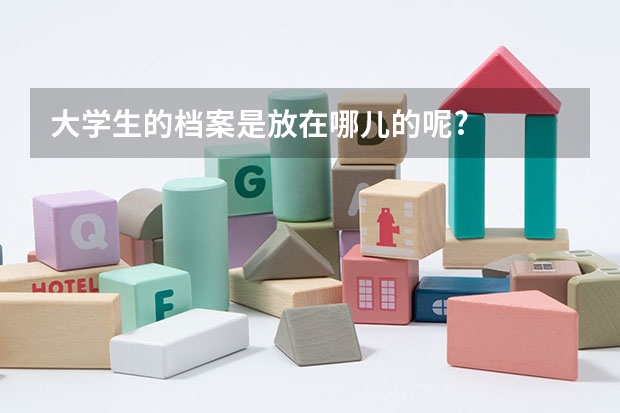 大学生的档案是放在哪儿的呢?