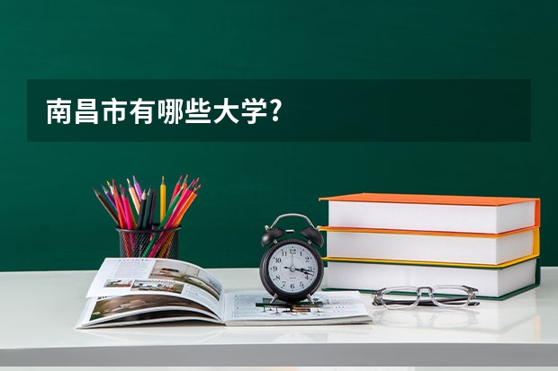 南昌市有哪些大学?