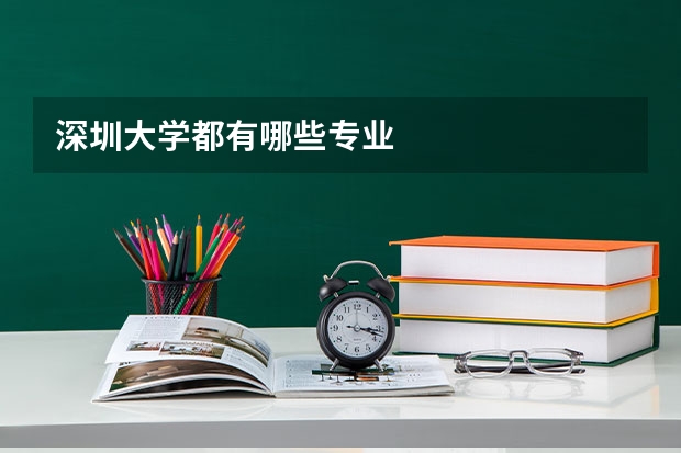 深圳大学都有哪些专业