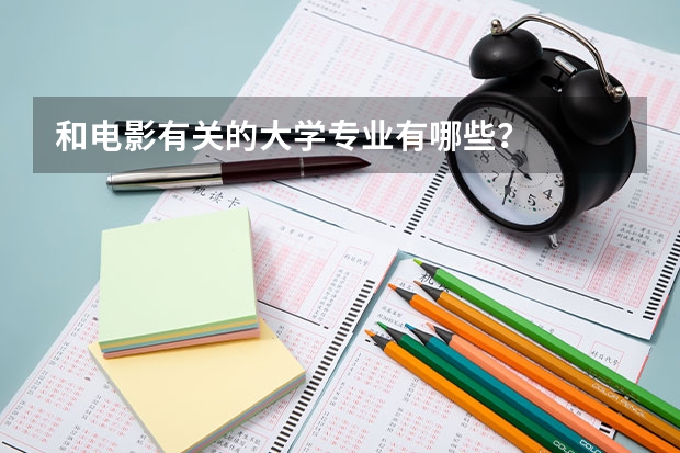 和电影有关的大学专业有哪些？
