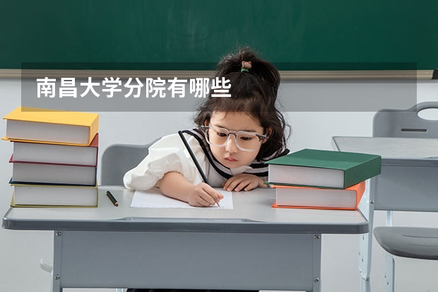 南昌大学分院有哪些