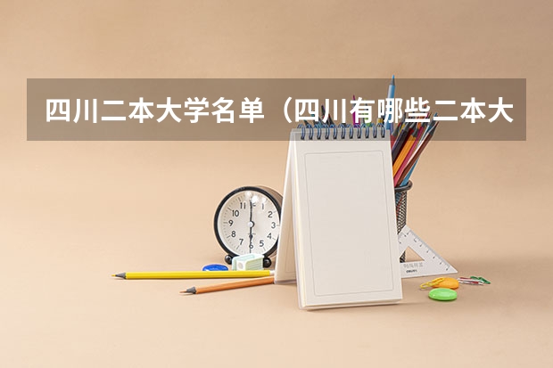 四川二本大学名单(四川有哪些二本大学)
