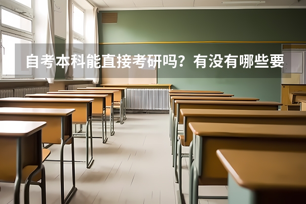 自考本科能直接考研吗？有没有哪些要求要注意的？